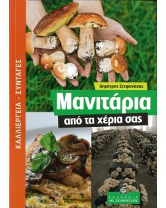 Μανιτάρια από τα χέρια σας