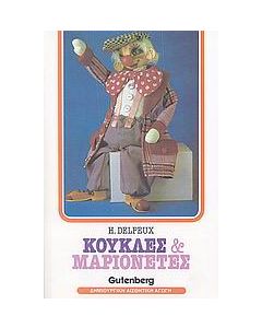 Κούκλες και μαριονέτες