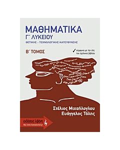 Μαθηματικά Γ΄ λυκείου