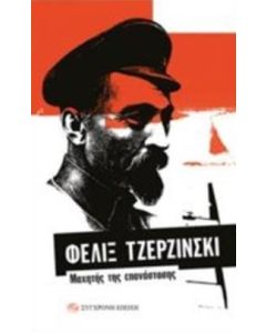 Φελίξ Τζερζίνσκι: Μαχητής της επανάστασης