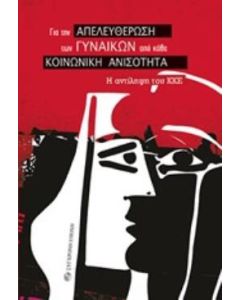 Για την απελευθέρωση των γυναικών από κάθε κοινωνική ανισότητα