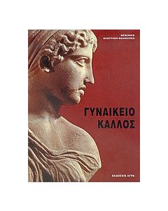 Γυναικείο κάλλος