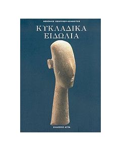 Κυκλαδικά ειδώλια