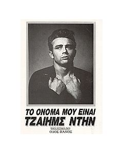 Το όνομά μου είναι Τζαίημς Ντην