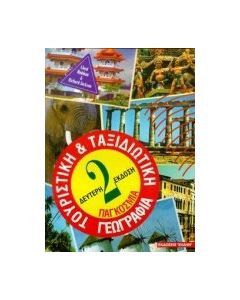Παγκόσμια ταξιδιωτική και τουριστική γεωγραφία