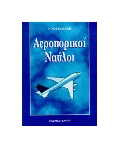 Αεροπορικοί ναύλοι