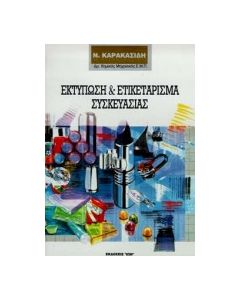 Εκτύπωση και ετικετάρισμα συσκευασίας