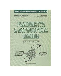 Ραδιοδίκτυα και δορυφορικές ζεύξεις