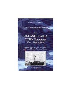 Η ωκεανογραφία στην Ελλάδα