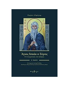 Άγιος Ισαάκ ο Σύρος