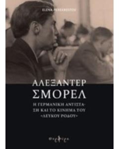 Αλεξάντερ Σμόρελ
