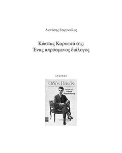 Κώστας Καρυωτάκης: Ένας απρόσμενος διάλογος