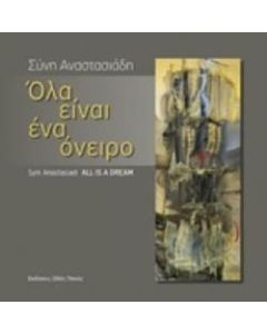 Όλα είναι ένα όνειρο