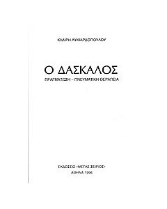 Ο δάσκαλος