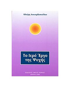 Το ιερό έργο της ψυχής