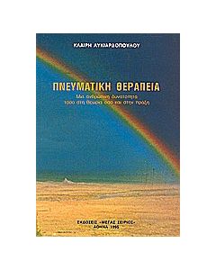 Πνευματική θεραπεία