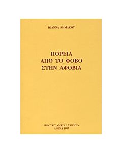 Πορεία από το φόβο στην αφοβία