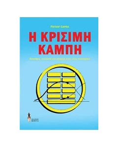 Η κρίσιμη καμπή