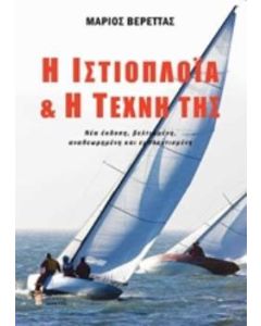 Η ιστιοπλοΐα και η τέχνη της
