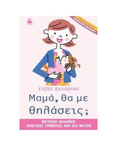 Μαμά, θα με θηλάσεις;