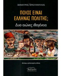 Ποιος είναι Έλληνας πολίτης;