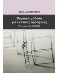 Ψηφιακή μάθηση για ενήλικες πρόσφυγες