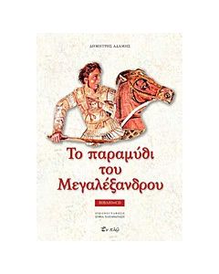 Το παραμύθι του Μεγαλέξανδρου