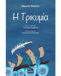 Η τρικυμία