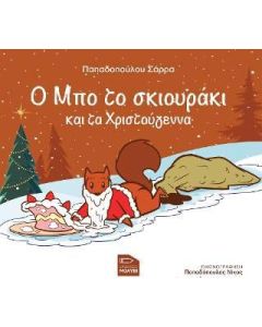 Ο Μπο το σκιουράκι και τα Χριστούγεννα