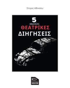 5 ακραίες θεατρικές διηγήσεις