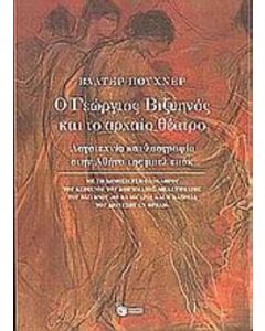 Ο Γεώργιος Βιζυηνός και το αρχαίο θέατρο