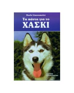 Τα πάντα για το Χάσκι