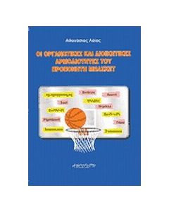 Οι οργανωτικές και διοικητικές αρμοδιότητες του προπονητή μπάσκετ