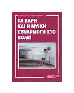 Τα βάρη και η μυική συναρμογή στο βόλεϊ