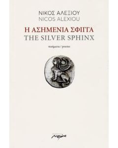 Η ασημένια σφίγγα