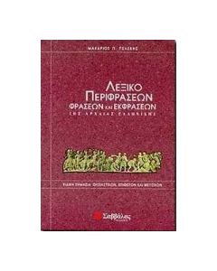 Λεξικό περιφράσεων, φράσεων και εκφράσεων της αρχαίας ελληνικής