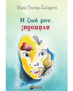 Η ζωή μου... ανάποδα!