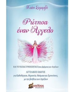 Ρώτησα έναν άγγελο