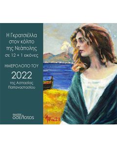 Η Γκρατσιέλλα στον κόλπο της Νεάπολης σε 12+1 εικόνες