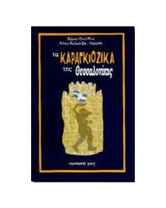 Τα καραγκιόζικα της Θεσσαλονίκης