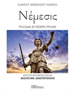 Νέμεσις