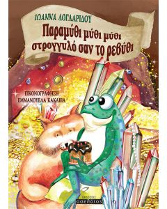 Παραμύθι μύθι μύθι στρογγυλό σαν το ρεβύθι