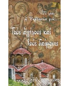 Τους αγγέλους και τους δαίμονες