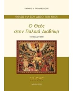 Ο Θεός στην Παλαιά Διαθήκη