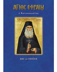Άγιος Εφραίμ ο Κατουνακιώτης