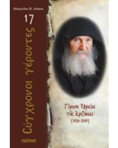Γέρων Εφραίμ της Αριζόνας (1928-2019)