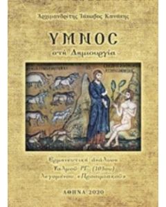 Ύμνος στη δημιουργία