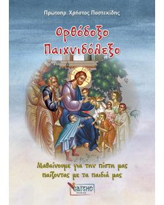 Ορθόδοξο παιχνιδόλεξο