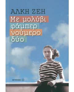 Με μολύβι φάμπερ νούμερο δύο