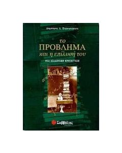Το πρόβλημα και η επίλυσή του
